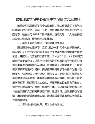 党委理论学习中心组集中学习研讨交流材料