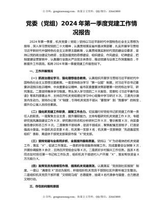 党委（党组）2024年第一季度党建工作情况报告
