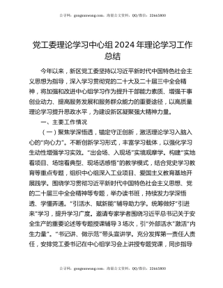 党工委理论学习中心组2024年理论学习工作总结