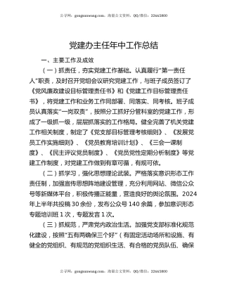 党建办主任年中工作总结