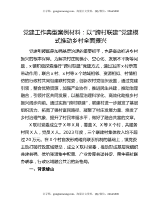 党建工作典型案例材料：以“跨村联建”党建模式推动乡村全面振兴