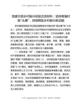 党建引领乡村振兴经验交流材料：坚持育强村级“头雁”，持续释放乡村振兴新动能