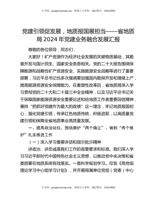 党建引领促发展，地质报国展担当——省地质局2024年党建业务融合发展汇报