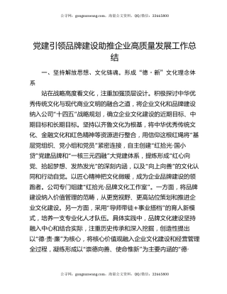 党建引领品牌建设助推企业高质量发展工作总结