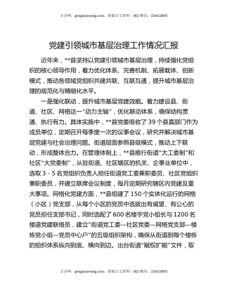 党建引领城市基层治理工作情况汇报