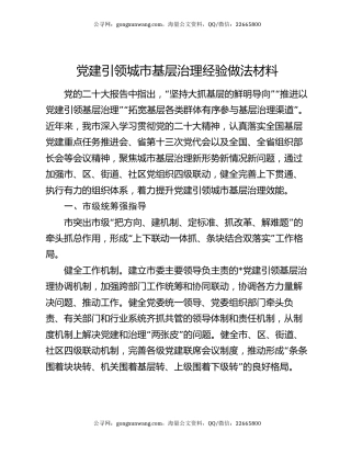 党建引领城市基层治理经验做法材料