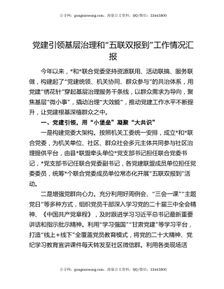 党建引领基层治理和“五联双报到”工作情况汇报