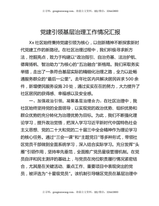 党建引领基层治理工作情况汇报