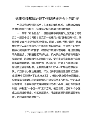 党建引领基层治理工作现场推进会上的汇报