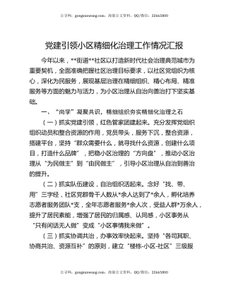 党建引领小区精细化治理工作情况汇报
