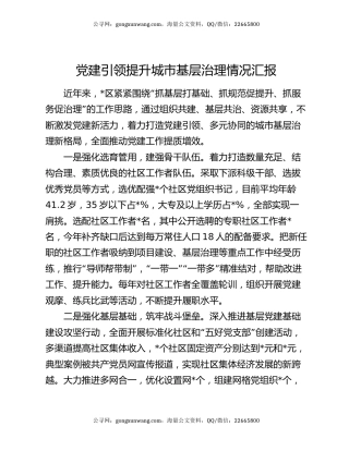 党建引领提升城市基层治理情况汇报