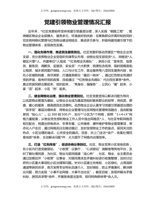 党建引领物业管理情况汇报