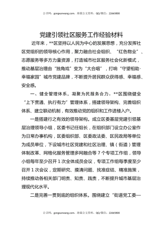 党建引领社区服务工作经验材料