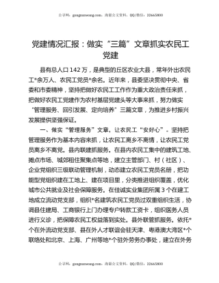 党建情况汇报：做实“三篇”文章  抓实农民工党建