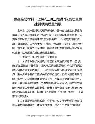 党建经验材料：坚持“三讲三推进” 以高质量党建引领高质量发展