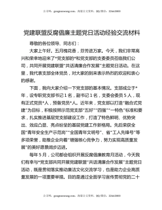 党建联盟反腐倡廉主题党日活动经验交流材料