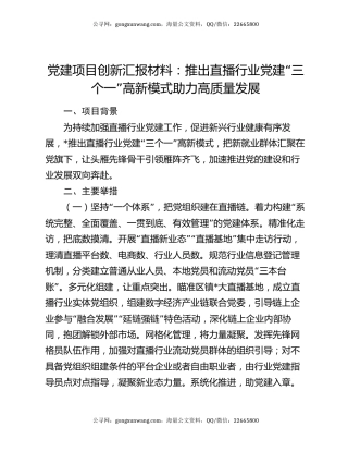 党建项目创新汇报材料：推出直播行业党建“三个一”高新模式   助力高质量发展