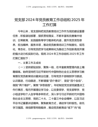党支部2024年党员教育工作总结和2025年工作打算
