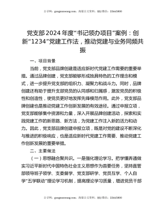 党支部2024年度“书记领办项目”案例：创新“1234”党建工作法，推动党建与业务同频共振
