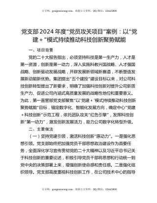 党支部2024年度“党员攻关项目”案例：以“党建＋”模式持续推动科技创新聚势赋能