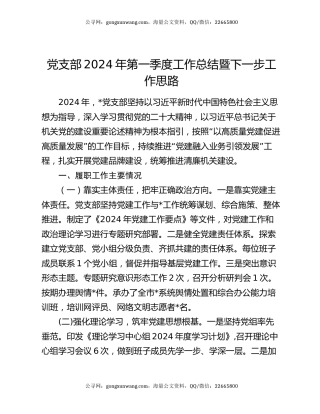 党支部2024年第一季度工作总结暨下一步工作思路