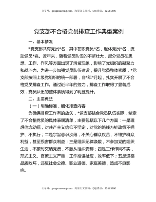 党支部不合格党员排查工作典型案例