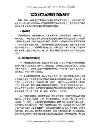 党支部党纪教育情况报告