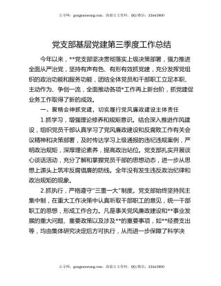 党支部基层党建第三季度工作总结