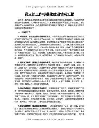党支部工作标准化建设情况汇报
