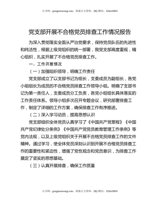 党支部开展不合格党员排查工作情况报告
