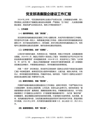 党支部清廉国企建设工作汇报