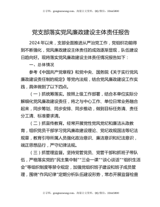 党支部落实党风廉政建设主体责任报告