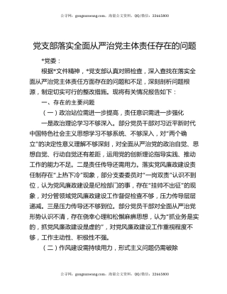 党支部落实全面从严治党主体责任存在的问题