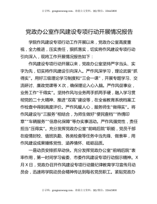 党政办公室作风建设专项行动开展情况报告