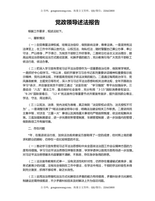 党政领导述法报告