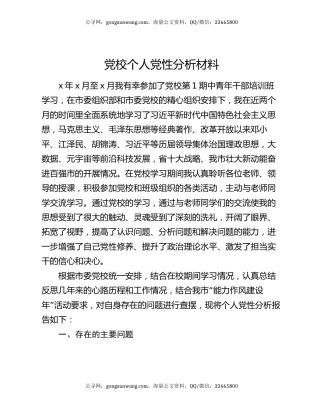 党校个人党性分析材料