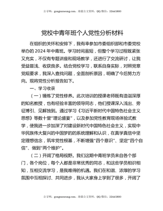 党校中青年班个人党性分析材料