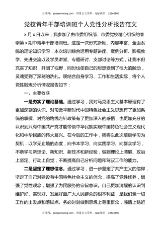 党校青年干部培训班个人党性分析报告