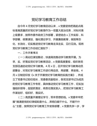 党纪学习教育工作总结