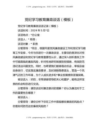 党纪学习教育廉政谈话（模板）