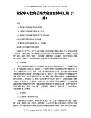 党纪学习教育总结大会全套材料汇编（5篇）