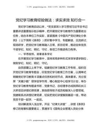 党纪学习教育经验做法：求实求效 知行合一