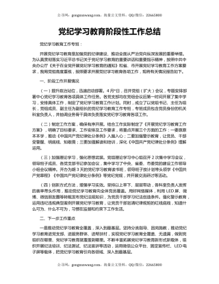 党纪学习教育阶段性工作总结