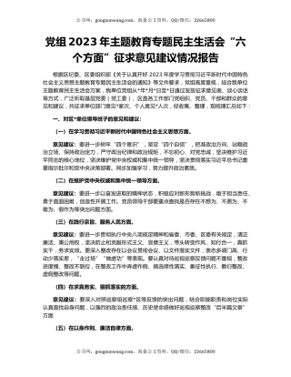 党组2023年主题教育专题民主生活会“六个方面”征求意见建议情况报告
