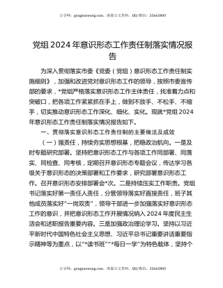 党组2024年意识形态工作责任制落实情况报告