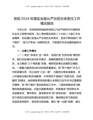 党组2024年落实全面从严治党主体责任工作情况报告