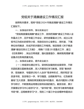 党组关于清廉建设工作情况汇报