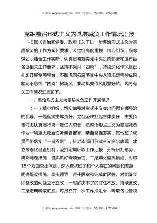 党组整治形式主义为基层减负工作情况汇报