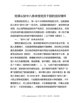 党课从狱中八条体悟党员干部的信仰情怀