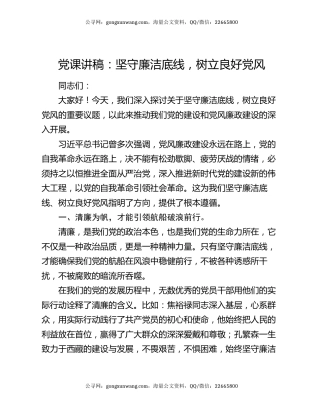 党课讲稿：坚守廉洁底线，树立良好党风